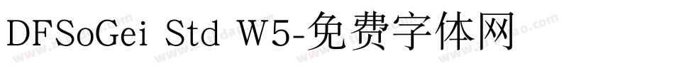 DFSoGei Std W5字体转换